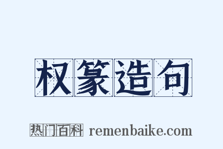 权篆造句是什么意思的图片